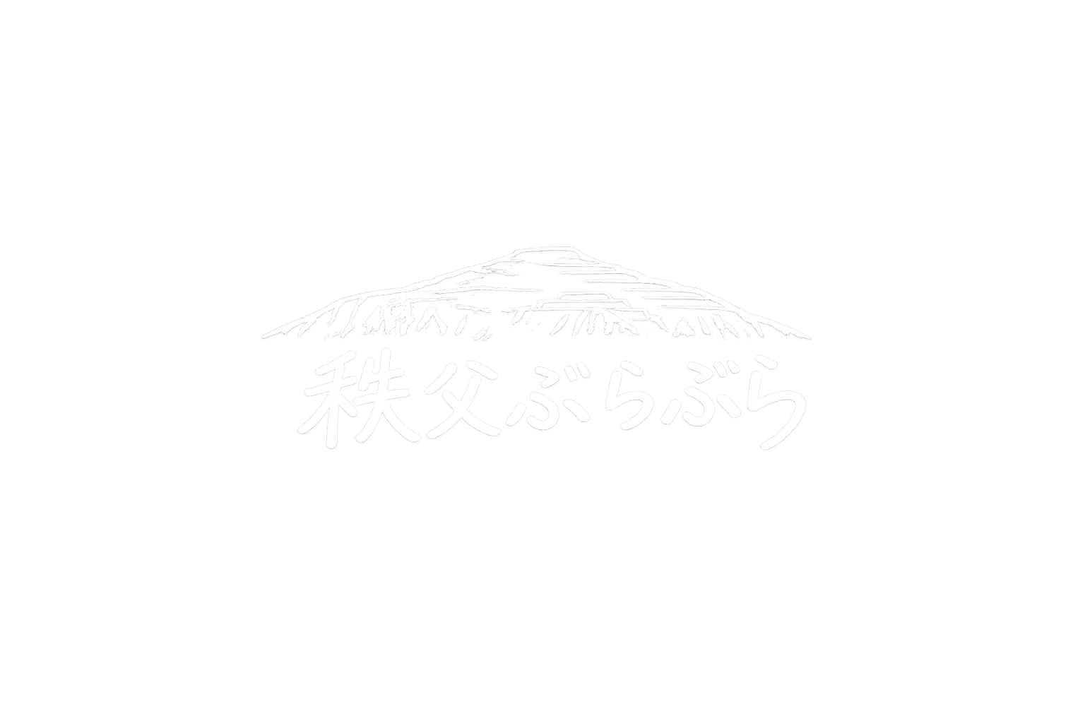 秩父ぶらぶら